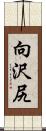 向沢尻 Scroll