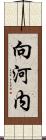 向河内 Scroll