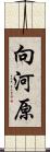 向河原 Scroll