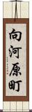 向河原町 Scroll
