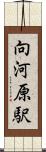 向河原駅 Scroll