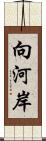 向河岸 Scroll