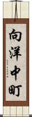向洋中町 Scroll