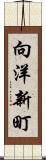向洋新町 Scroll