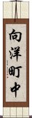 向洋町中 Scroll