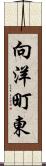 向洋町東 Scroll
