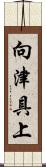 向津具上 Scroll