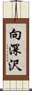 向深沢 Scroll