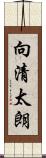 向清太朗 Scroll