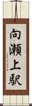 向瀬上駅 Scroll