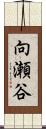 向瀬谷 Scroll