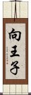 向王子 Scroll