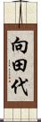 向田代 Scroll