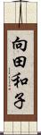 向田和子 Scroll