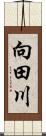 向田川 Scroll