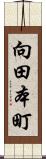 向田本町 Scroll