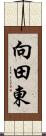 向田東 Scroll