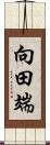 向田端 Scroll