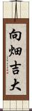 向畑吉大 Scroll