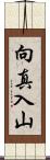 向真入山 Scroll