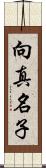向真名子 Scroll