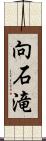 向石滝 Scroll