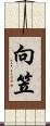 向笠 Scroll