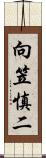 向笠慎二 Scroll