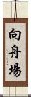 向舟場 Scroll