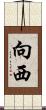向西 Scroll