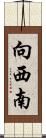 向西南 Scroll