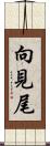 向見尾 Scroll
