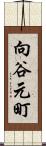 向谷元町 Scroll