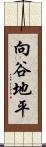 向谷地平 Scroll