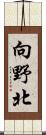 向野北 Scroll