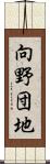 向野団地 Scroll