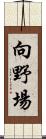 向野場 Scroll