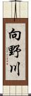 向野川 Scroll