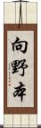 向野本 Scroll