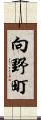 向野町 Scroll