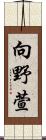 向野萱 Scroll