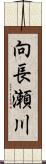 向長瀬川 Scroll