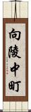 向陵中町 Scroll