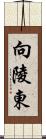 向陵東 Scroll