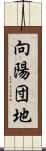 向陽団地 Scroll