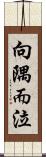 向隅而泣 Scroll