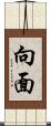 向面 Scroll