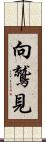 向鷲見 Scroll
