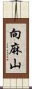 向麻山 Scroll