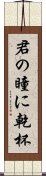 君の瞳に乾杯 Scroll